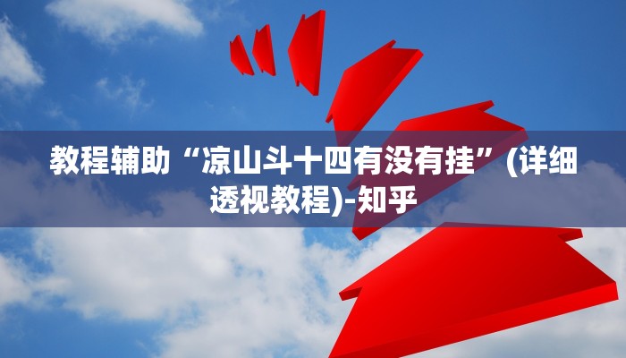 教程辅助“凉山斗十四有没有挂”(详细透视教程)-知乎 教程辅助“凉山斗十四有没有挂”(详细透视教程)-知乎