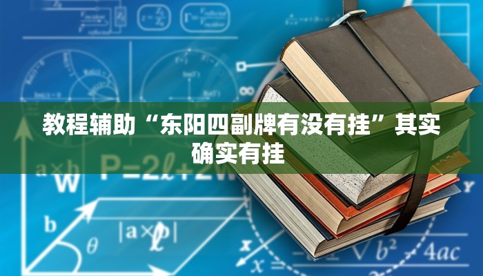 教程辅助“东阳四副牌有没有挂”其实确实有挂 