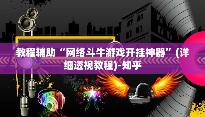 教程辅助“网络斗牛游戏开挂神器”(详细透视教程)-知乎