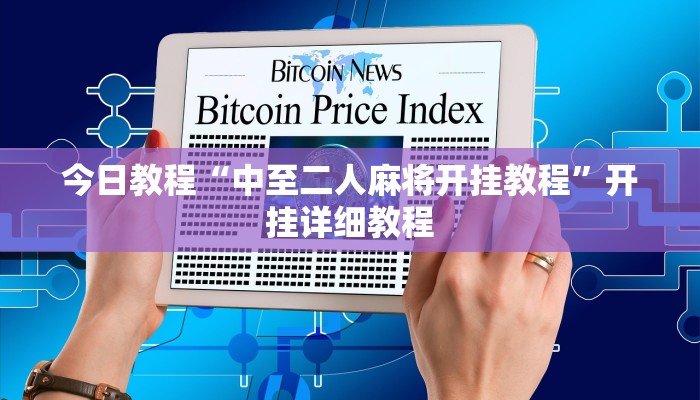 今日教程“中至二人麻将开挂教程”开挂详细教程