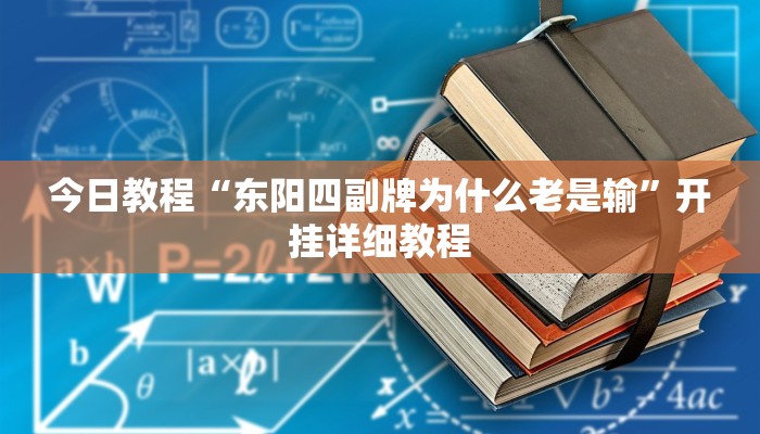 今日教程“东阳四副牌为什么老是输”开挂详细教程