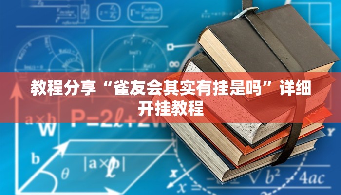 教程分享“雀友会其实有挂是吗”详细开挂教程