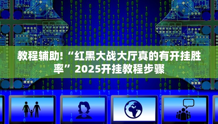 今日教程“花城牌舍有开挂透视吗”开挂详细教程