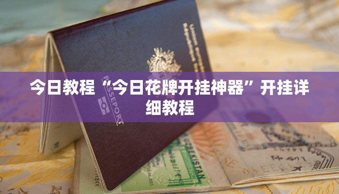 今日教程“今日花牌开挂神器”开挂详细教程