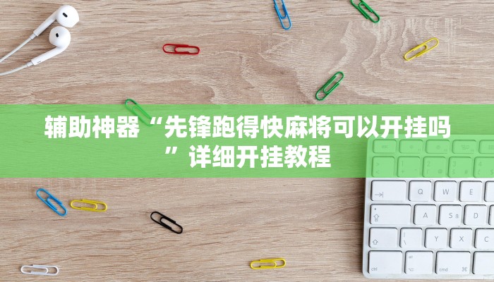 辅助神器“先锋跑得快麻将可以开挂吗”详细开挂教程