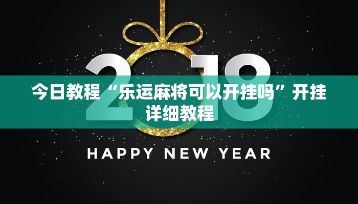 今日教程“乐运麻将可以开挂吗”开挂详细教程 今日教程“乐运麻将可以开挂吗”开挂详细教程