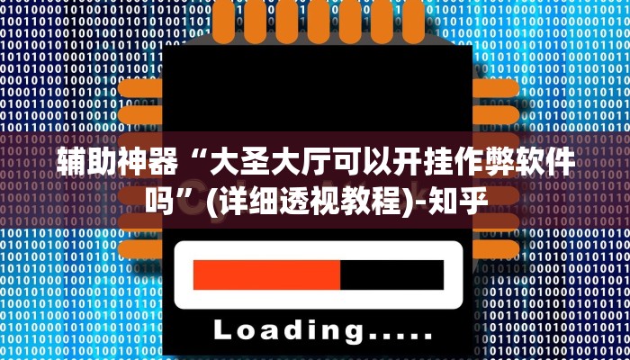 辅助神器“大圣大厅可以开挂作弊软件吗”(详细透视教程)-知乎