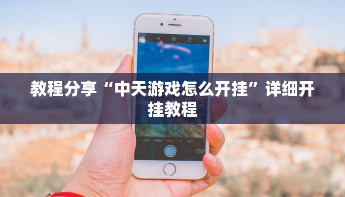 教程分享“中天游戏怎么开挂”详细开挂教程