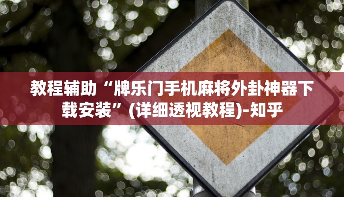 教程辅助“牌乐门手机麻将外卦神器下载安装”(详细透视教程)-知乎