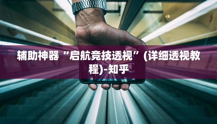 辅助神器“启航竞技透视”(详细透视教程)-知乎