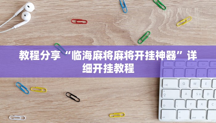 教程分享“临海麻将麻将开挂神器”详细开挂教程