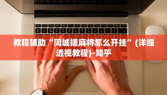 教程辅助“同城搓麻将怎么开挂”(详细透视教程)-知乎