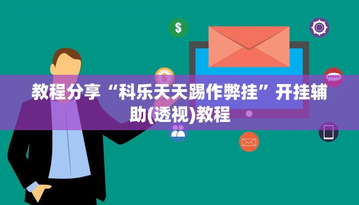 教程分享“科乐天天踢作弊挂”开挂辅助(透视)教程