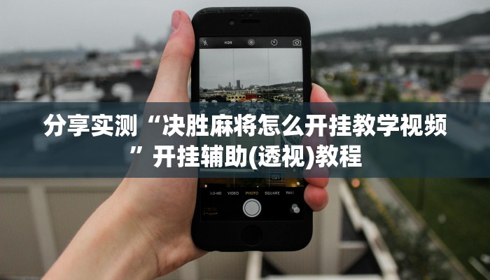 分享实测“决胜麻将怎么开挂教学视频”开挂辅助(透视)教程