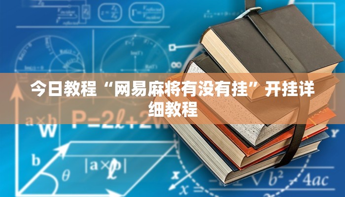 科技消息“四川途游麻将真的有开挂胜率”有开挂详细教程