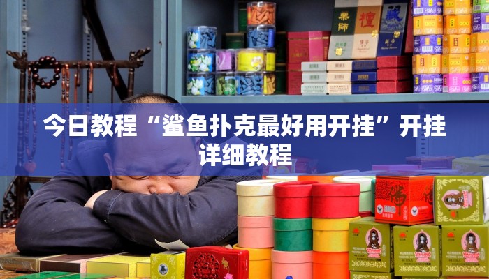 今日教程“鲨鱼扑克最好用开挂”开挂详细教程