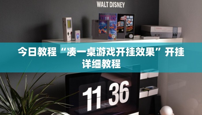 今日教程“凑一桌游戏开挂效果”开挂详细教程