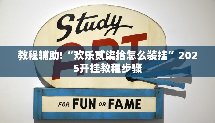 教程辅助!“欢乐贰柒拾怎么装挂”2025开挂教程步骤