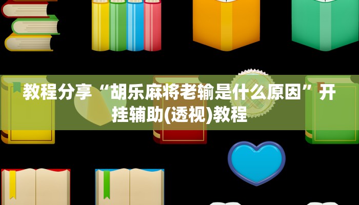 教程分享“胡乐麻将老输是什么原因”开挂辅助(透视)教程 教程分享“胡乐麻将老输是什么原因”开挂辅助(透视)教程