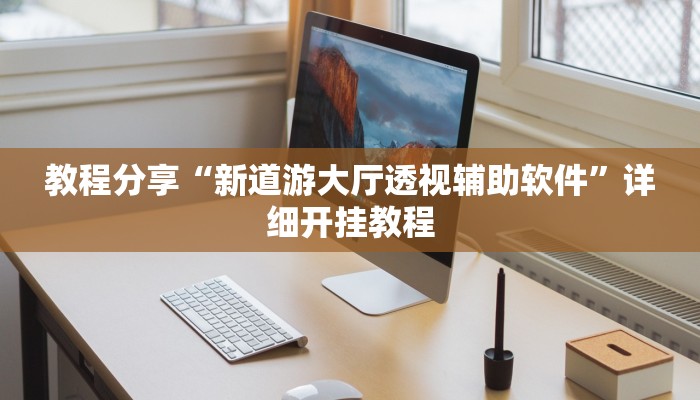 教程分享“新道游大厅透视辅助软件”详细开挂教程