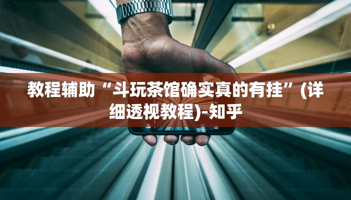 教程辅助“斗玩茶馆确实真的有挂”(详细透视教程)-知乎 教程辅助“斗玩茶馆确实真的有挂”(详细透视教程)-知乎