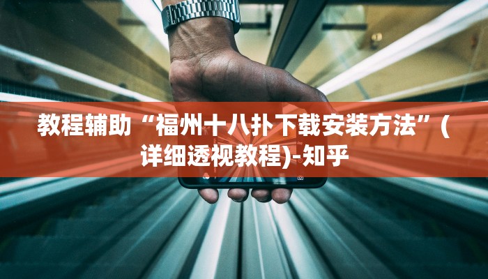 教程辅助“福州十八扑下载安装方法”(详细透视教程)-知乎 教程辅助“福州十八扑下载安装方法”(详细透视教程)-知乎