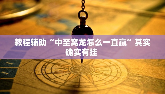 分享实测“微乐湖北麻将可以开挂吗”详细开挂教程