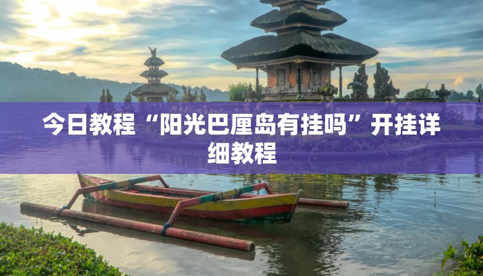 教程辅助!“欢乐龙城3辅助下载”2025开挂教程步骤