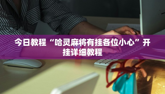 教程辅助“欢乐龙城3怎么开挂”其实确实有挂 教程辅助“欢乐龙城3怎么开挂”其实确实有挂