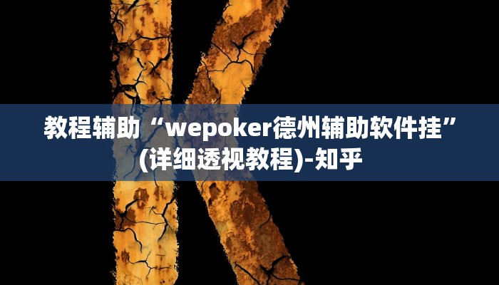 教程辅助“wepoker德州辅助软件挂”(详细透视教程)-知乎