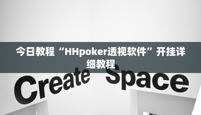今日教程“HHpoker透视软件”开挂详细教程