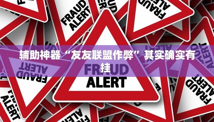 辅助神器“友友联盟作弊”其实确实有挂 辅助神器“友友联盟作弊”其实确实有挂