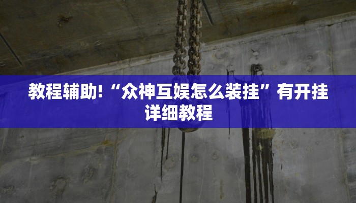 教程辅助!“众神互娱怎么装挂”有开挂详细教程 教程辅助!“众神互娱怎么装挂”有开挂详细教程