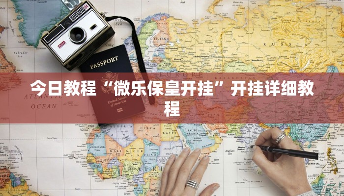 今日教程“微乐保皇开挂”开挂详细教程 今日教程“微乐保皇开挂”开挂详细教程