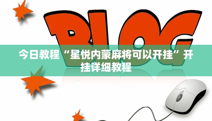 教程辅助!“老友广东麻将竟然有挂”2025开挂教程步骤