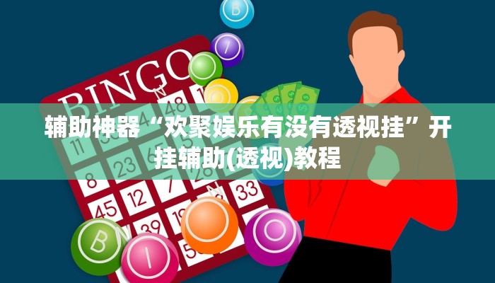 辅助神器“欢聚娱乐有没有透视挂”开挂辅助(透视)教程 辅助神器“欢聚娱乐有没有透视挂”开挂辅助(透视)教程