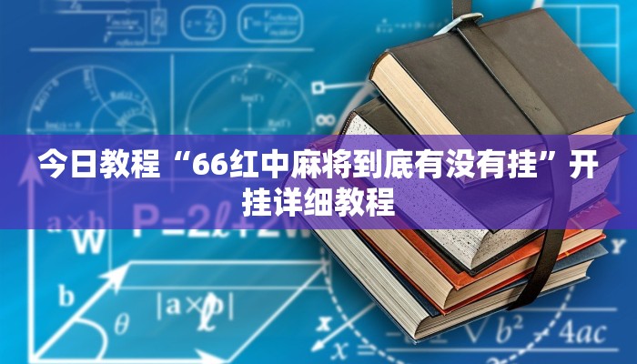 教程辅助!“欢乐麻将可以开挂作弊吗”有开挂详细教程 教程辅助!“欢乐麻将可以开挂作弊吗”有开挂详细教程