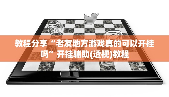 教程辅助“新海米有没有透视挂”(详细透视教程)-知乎