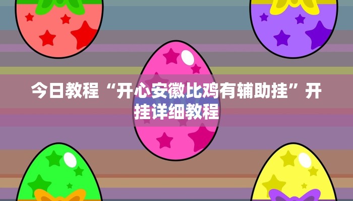 科技消息“新贝壳大厅作弊挂怎么安装”2025开挂教程步骤