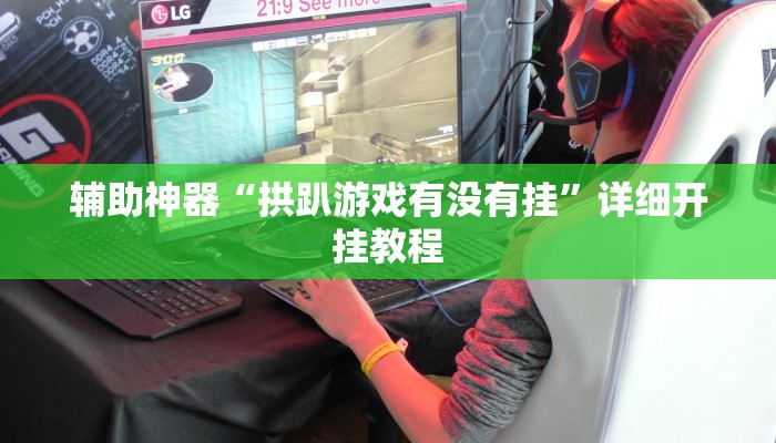 教程辅助“黄金海岸麻将可以开挂吗”其实确实有挂 