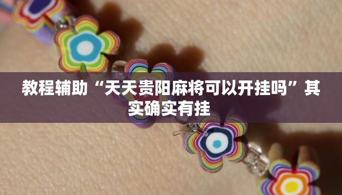 分享实测“微乐双扣外卦神器下载安装”详细开挂教程