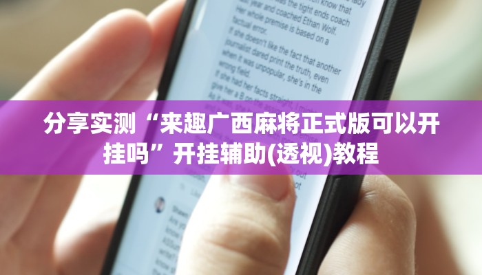 教程辅助!“蜀峰棋牌怎么装挂”2025开挂教程步骤