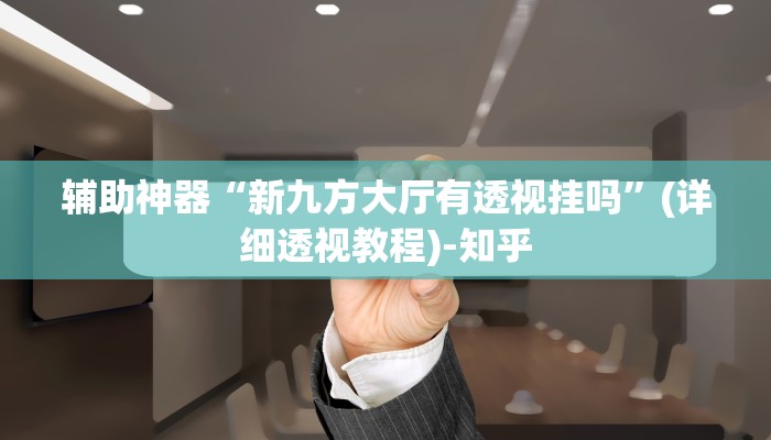 科技消息“点点四川长牌有没有挂吗”2025开挂教程步骤