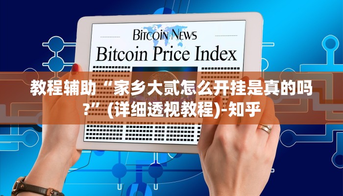 实测分析“腾达填大坑透视挂”(详细开挂教程)