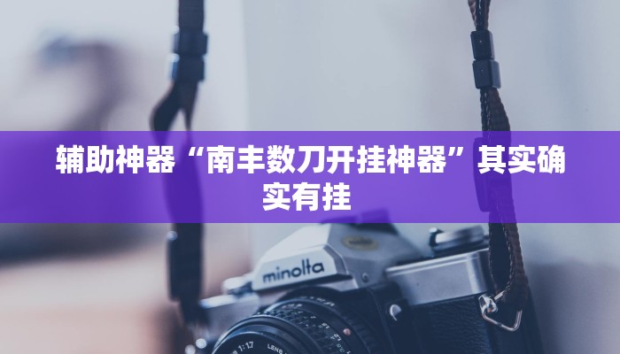 教程辅助“小猪对对碰怎么开挂”其实确实有挂 