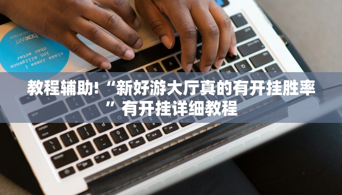 今日教程“森林争霸辅助挂”开挂详细教程