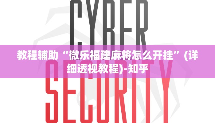 教程辅助“微乐福建麻将怎么开挂”(详细透视教程)-知乎 教程辅助“微乐福建麻将怎么开挂”(详细透视教程)-知乎