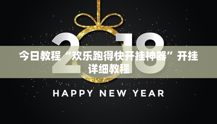 今日教程“欢乐跑得快开挂神器”开挂详细教程