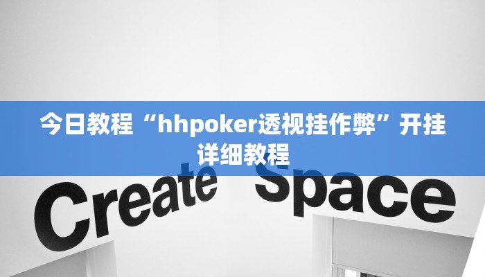今日教程“hhpoker透视挂作弊”开挂详细教程