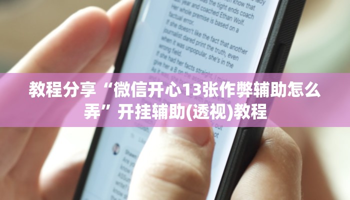 教程分享“微信开心13张作弊辅助怎么弄”开挂辅助(透视)教程 教程分享“微信开心13张作弊辅助怎么弄”开挂辅助(透视)教程